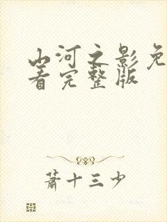 山河之影免费观看完整版封面