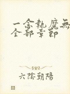 一念执魔无删减全部章节