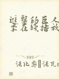 进击的巨人最终季在线播放封面