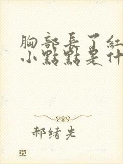 胸部长了红色的小点点是什么东西怎么办