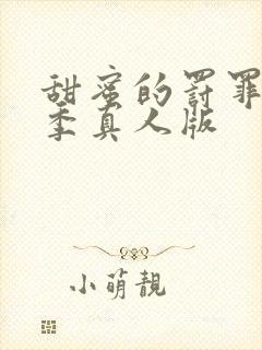 甜蜜的罚罪第二季真人版