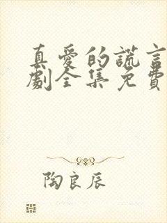 真爱的谎言电视剧全集免费观看高清