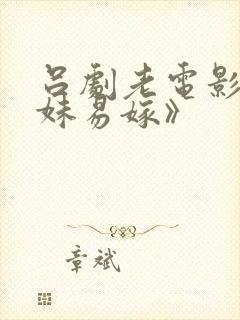 吕剧老电影《姊妹易嫁》