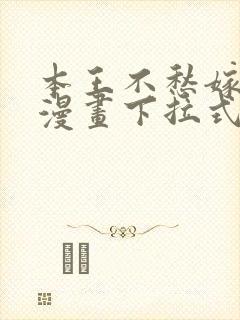 本王不愁嫁免费漫画下拉式