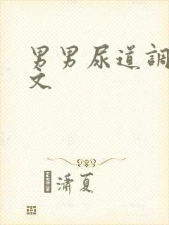 男男尿道调教车文