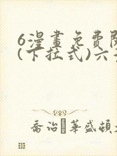 6漫画免费阅读(下拉式)六漫画官
