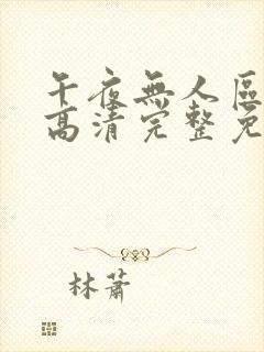 午夜无人区在线高清完整免费观看