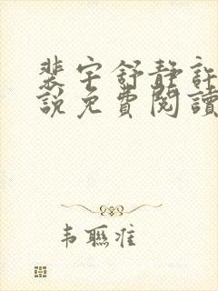 裴宇舒静许禾小说免费阅读最新章节封面