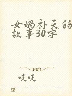 女娲补天的简短故事30字