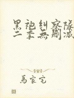 黑袍纠察队 第二季无删减