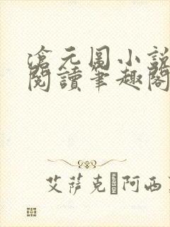 沧元图小说免费阅读笔趣阁无弹窗