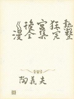 《后宫狂热》动漫全集完整免费观看