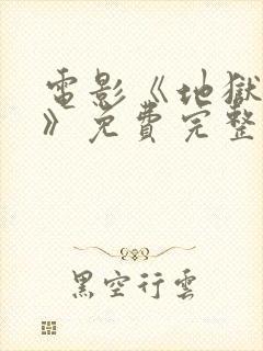 电影《地狱魔姬》免费完整观看高清