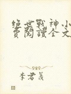 绝世战神小说免费阅读全文