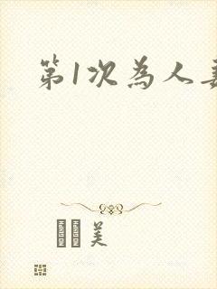 第1次为人妻