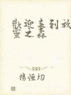 欢迎来到放荡精灵之森