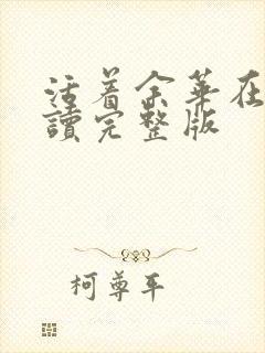 活着余华在线阅读完整版封面