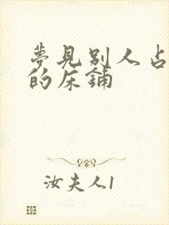 梦见别人占了我的床铺