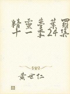 精灵梦叶罗丽第十一季24集封面