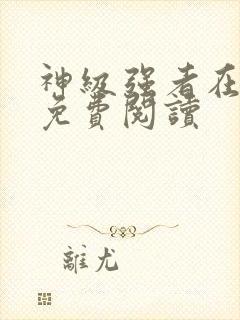 神级强者在都市免费阅读