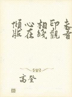 倾心相印未删减版在线观看