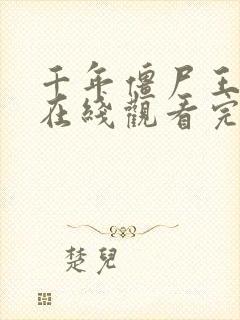 千年僵尸王国语在线观看完整版高清