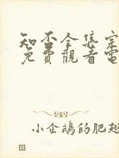 知否全集完整版免费观看电视剧