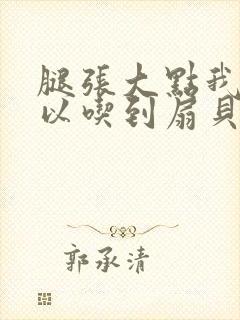 腿张大点我就可以吃到扇贝了