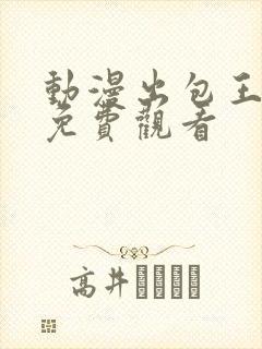 动漫出包王女,免费观看