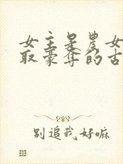 女主是农女被强取豪夺的古言