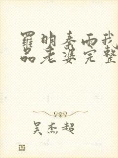 罗明秦雨我的极品老婆完整版封面