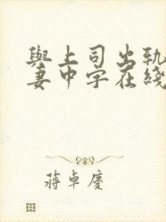 与上司出轨的人妻中字在线