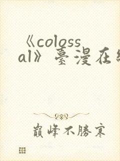 《colossal》台漫在线看