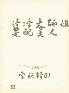清冷大师姐她应是配美人