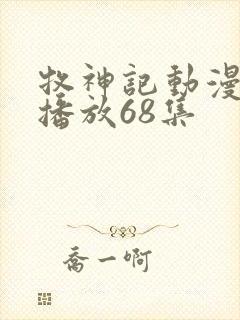 牧神记动漫在线播放68集