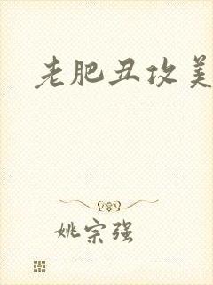 老肥丑攻美人受