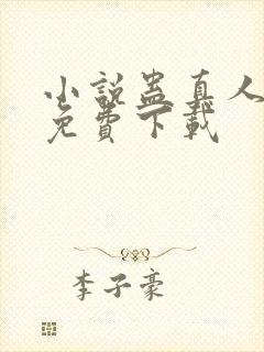 小说蛊真人全集免费下载