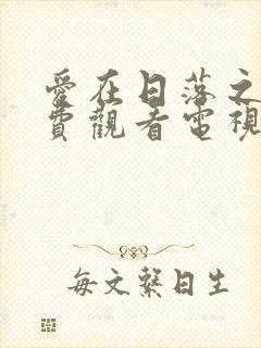 爱在日落之前免费观看电视剧全集封面