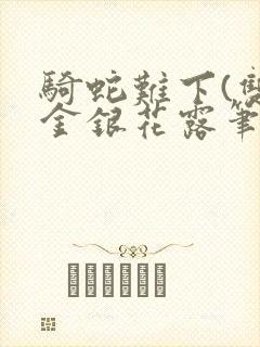 骑蛇难下(双)金银花露笔趣阁封面