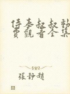 侍奉叔叔动漫免费观看全集高清