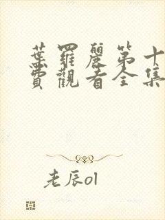 叶罗丽第十季免费观看全集