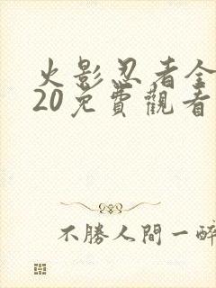 火影忍者全集720免费观看高清