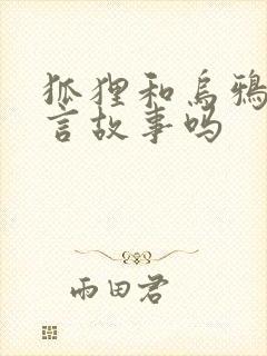 狐狸和乌鸦是寓言故事吗