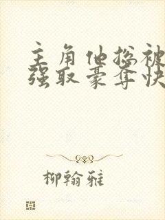 主角他总被疯批强取豪夺快穿封面