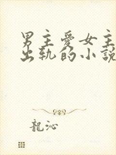 男主爱女主但是出轨的小说