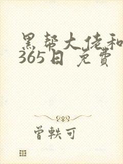 黑帮大佬和我的365日 免费