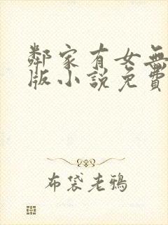 邻家有女无删减版小说免费阅读
