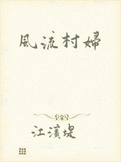 风流村妇