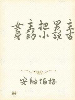 女主把男主当替身的小说古言