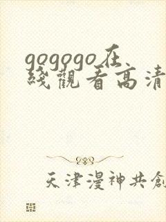 gogogo在线观看高清免费播放